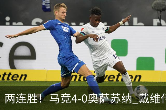 两连胜！马竞4-0奥萨苏纳 戴维传射+连场破门李刚仁巴埃纳建功