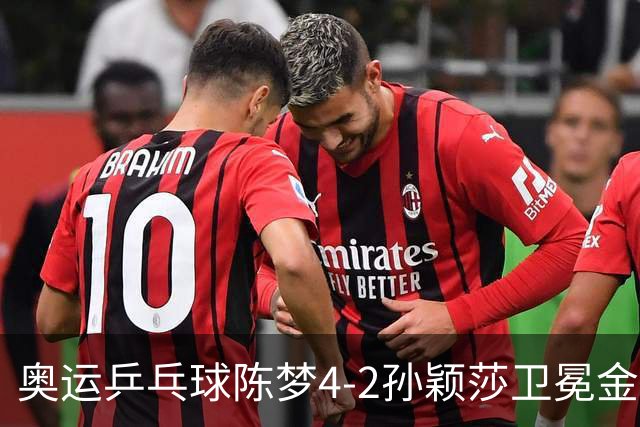 奥运乒乓球陈梦4-2孙颖莎卫冕金牌 国乒赢10连冠