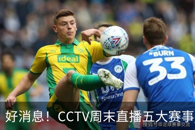 好消息！CCTV周末直播五大赛事 周日有豪门皇马 还有英超利物浦