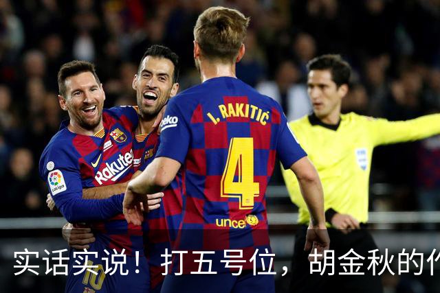 实话实说！打五号位，胡金秋的作用不如周琦、王哲林