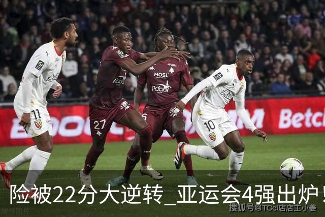 险被22分大逆转 亚运会4强出炉！中国男篮半决赛对手确定:PK日本队