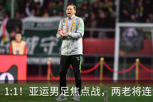 1:1！亚运男足焦点战，两老将连线，国足U23半场战平朝鲜